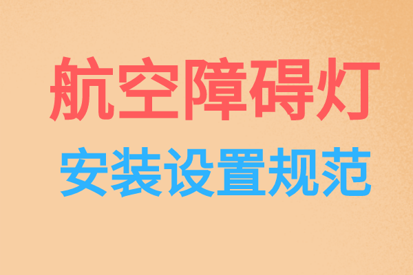 航空障礙燈安裝設置規范